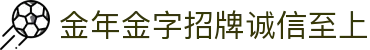 今年会·(jinnianhui)金字招牌诚信至上-Gold Annual Meeting